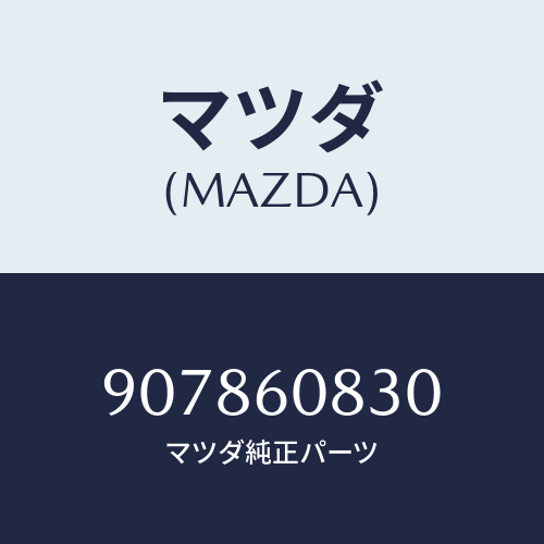 マツダ(MAZDA) スクリユー&ワツシヤータツピング/車種共通部品/ダッシュボード/マツダ純正部品/907860830(9078-60-830)