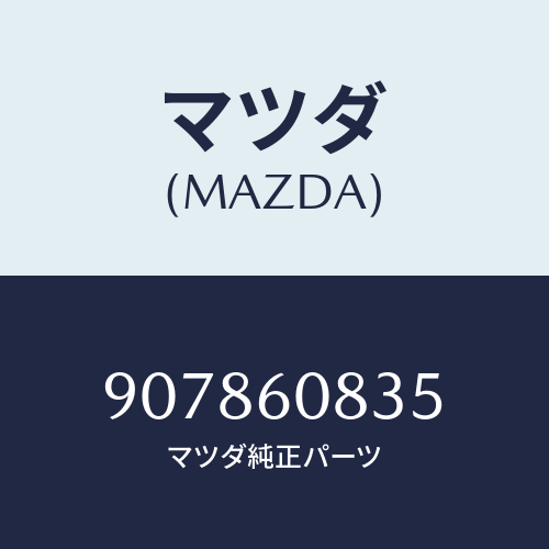 マツダ(MAZDA) スクリユー&ワツシヤータツピング/車種共通部品/ダッシュボード/マツダ純正部品/907860835(9078-60-835)