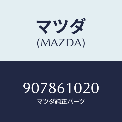 マツダ(MAZDA) スクリユー&ワツシヤータツピング/車種共通部品/エアコン/ヒーター/マツダ純正部品/907861020(9078-61-020)