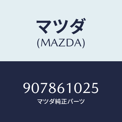 マツダ(MAZDA) スクリユー&ワツシヤータツピング/車種共通部品/エアコン/ヒーター/マツダ純正部品/907861025(9078-61-025)