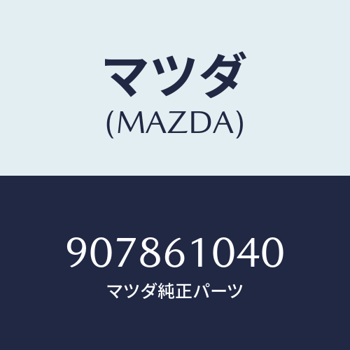 マツダ(MAZDA) スクリユー&ワツシヤータツピング/車種共通部品/エアコン/ヒーター/マツダ純正部品/907861040(9078-61-040)