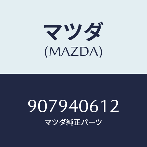 マツダ(MAZDA) ボルト&ワツシヤーフランジ/車種共通部品/エグゾーストシステム/マツダ純正部品/907940612(9079-40-612)