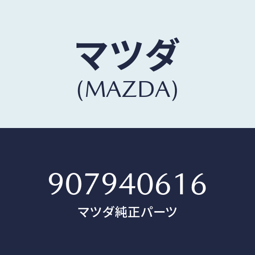 マツダ(MAZDA) ボルト&ワツシヤーフランジ/車種共通部品/エグゾーストシステム/マツダ純正部品/907940616(9079-40-616)