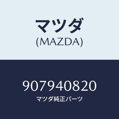 マツダ(MAZDA) ボルト&ワツシヤーフランジ/車種共通部品/エグゾーストシステム/マツダ純正部品/907940820(9079-40-820)