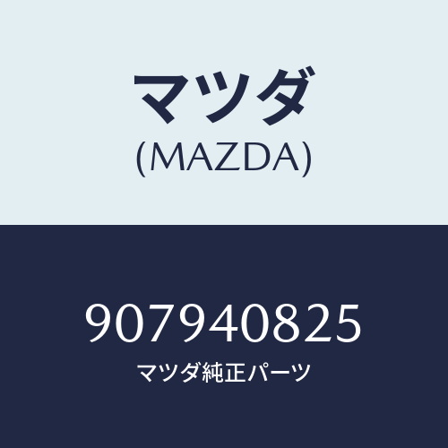 マツダ(MAZDA) ボルト&ワツシヤーフランジ/車種共通部品/エグゾーストシステム/マツダ純正部品/907940825(9079-40-825)