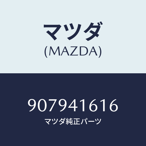 マツダ(MAZDA) ボルト&ワツシヤーフランジ/車種共通部品/アクセルコントロールシステム/マツダ純正部品/907941616(9079-41-616)