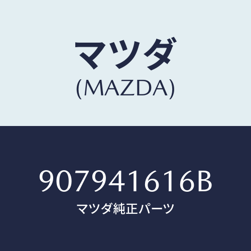 マツダ(MAZDA) ボルト&ワツシヤーフランジ/車種共通部品/アクセルコントロールシステム/マツダ純正部品/907941616B(9079-41-616B)