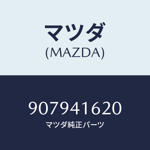 マツダ(MAZDA) ボルト&ワツシヤーフランジ/車種共通部品/アクセルコントロールシステム/マツダ純正部品/907941620(9079-41-620)