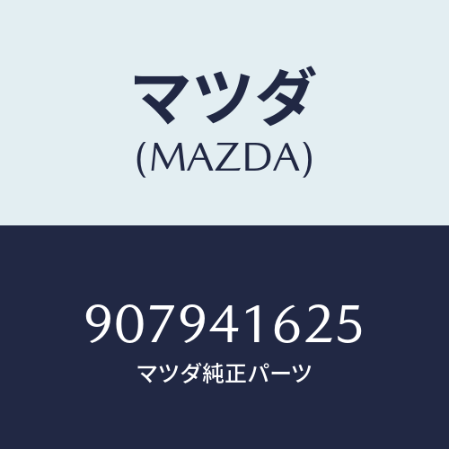 マツダ(MAZDA) ボルト&ワツシヤーフランジ/車種共通部品/アクセルコントロールシステム/マツダ純正部品/907941625(9079-41-625)