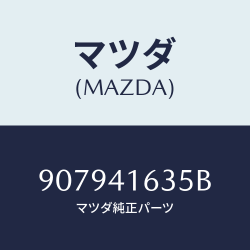 マツダ(MAZDA) ボルト&ワツシヤーフランジ/車種共通部品/アクセルコントロールシステム/マツダ純正部品/907941635B(9079-41-635B)