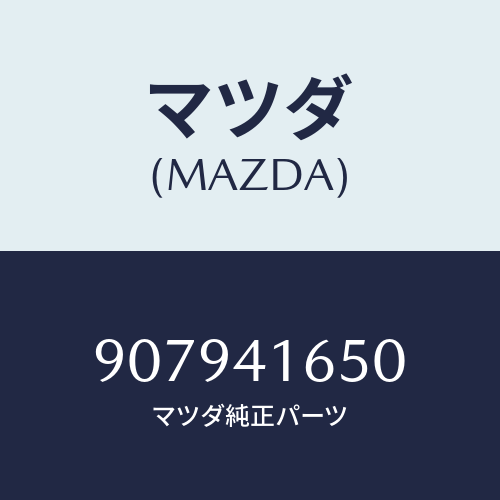 マツダ(MAZDA) ボルト&ワツシヤーフランジ/車種共通部品/アクセルコントロールシステム/マツダ純正部品/907941650(9079-41-650)