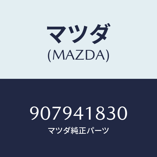 マツダ(MAZDA) ボルト&ワツシヤーフランジ/車種共通部品/アクセルコントロールシステム/マツダ純正部品/907941830(9079-41-830)