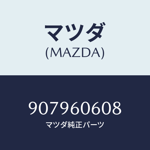 マツダ(MAZDA) ボルト&ワツシヤーフランジ/車種共通部品/ダッシュボード/マツダ純正部品/907960608(9079-60-608)