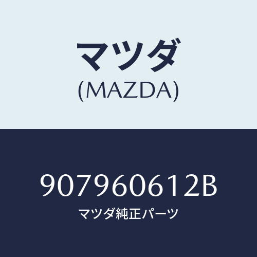 マツダ(MAZDA) ボルト&ワツシヤーフランジ/車種共通部品/ダッシュボード/マツダ純正部品/907960612B(9079-60-612B)