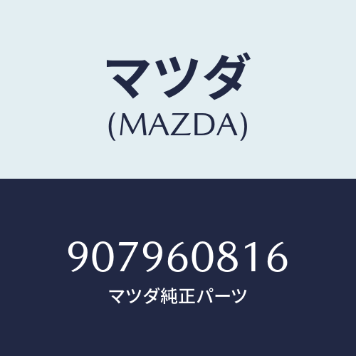 マツダ(MAZDA) ボルト&ワツシヤーフランジ/車種共通部品/ダッシュボード/マツダ純正部品/907960816(9079-60-816)
