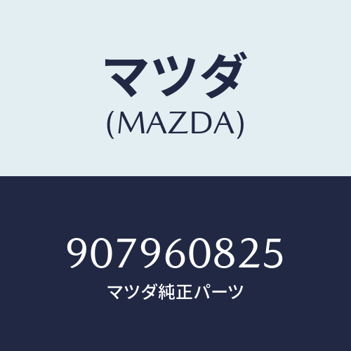 マツダ(MAZDA) ボルト&ワツシヤーフランジ/車種共通部品/ダッシュボード/マツダ純正部品/907960825(9079-60-825)