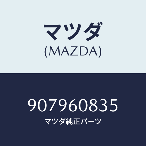 マツダ(MAZDA) ボルト&ワツシヤーフランジ/車種共通部品/ダッシュボード/マツダ純正部品/907960835(9079-60-835)