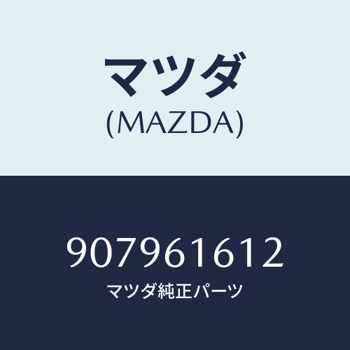 マツダ(MAZDA) ボルト&ワツシヤーフランジ/車種共通部品/エアコン/ヒーター/マツダ純正部品/907961612(9079-61-612)