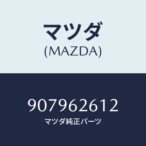 マツダ(MAZDA) ボルト&ワツシヤーフランジ/車種共通部品/リフトゲート/マツダ純正部品/907962612(9079-62-612)