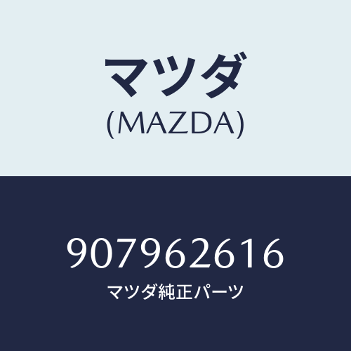 マツダ(MAZDA) ボルト&ワツシヤーフランジ/車種共通部品/リフトゲート/マツダ純正部品/907962616(9079-62-616)