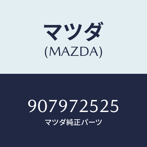 マツダ(MAZDA) ボルト&ワツシヤー/車種共通部品/リアドア/マツダ純正部品/907972525(9079-72-525)