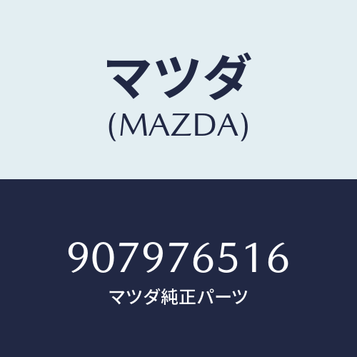 マツダ(MAZDA) ボルト&ワツシヤー/車種共通部品/キー/マツダ純正部品/907976516(9079-76-516)