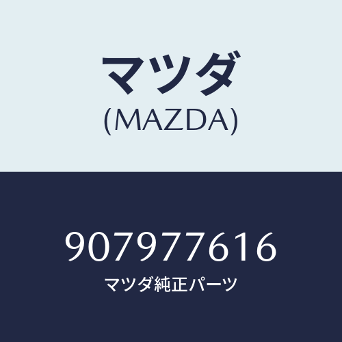 マツダ(MAZDA) ボルト&ワツシヤー/車種共通部品/タッチペン/マツダ純正部品/907977616(9079-77-616)