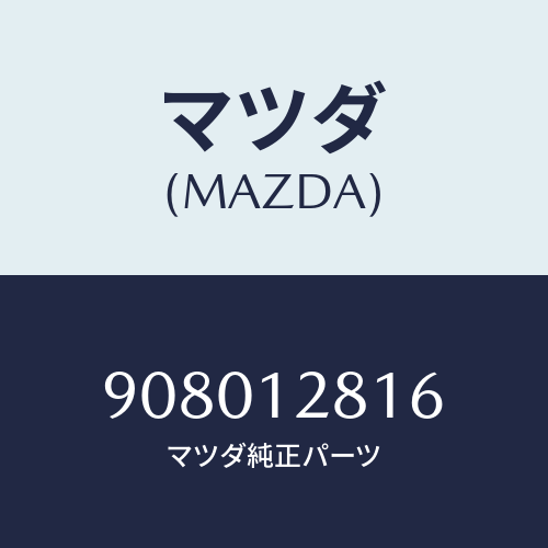 マツダ(MAZDA) ボルト&ワツシヤー/車種共通部品/タイミングベルト/マツダ純正部品/908012816(9080-12-816)