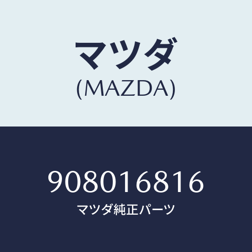 マツダ(MAZDA) ボルト&ワツシヤー/車種共通部品/クラッチ/マツダ純正部品/908016816(9080-16-816)