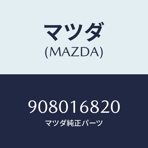 マツダ(MAZDA) ボルト&ワツシヤー/車種共通部品/クラッチ/マツダ純正部品/908016820(9080-16-820)