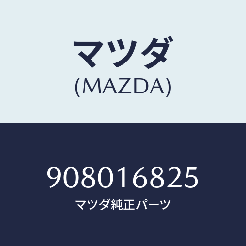 マツダ(MAZDA) ボルト&ワツシヤー/車種共通部品/クラッチ/マツダ純正部品/908016825(9080-16-825)