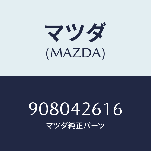 マツダ(MAZDA) ボルト&ワツシヤー/車種共通部品/フューエルシステム/マツダ純正部品/908042616(9080-42-616)