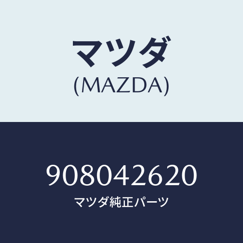 マツダ(MAZDA) ボルト&ワツシヤー/車種共通部品/フューエルシステム/マツダ純正部品/908042620(9080-42-620)