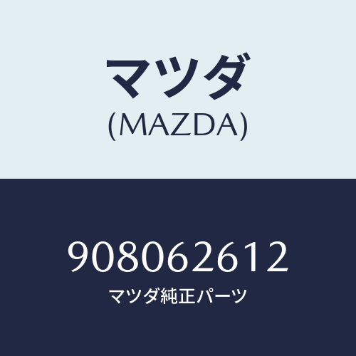 マツダ(MAZDA) ボルト&ワツシヤー/車種共通部品/リフトゲート/マツダ純正部品/908062612(9080-62-612)