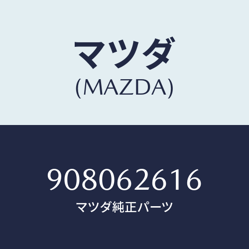 マツダ(MAZDA) ボルト&ワツシヤー/車種共通部品/リフトゲート/マツダ純正部品/908062616(9080-62-616)