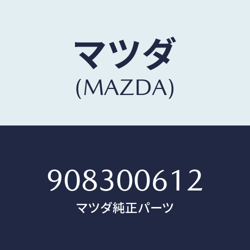 マツダ(MAZDA) スクリユー&ワツシヤータツピング/車種共通部品/エンジン系/マツダ純正部品/908300612(9083-00-612)