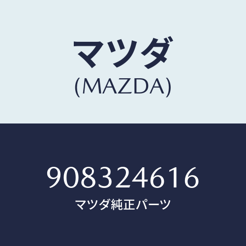 マツダ(MAZDA) スクリユー&ワツシヤー/車種共通部品/複数個所使用/マツダ純正部品/908324616(9083-24-616)