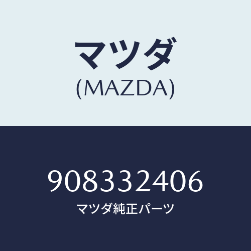 マツダ(MAZDA) スクリユー&ワツシヤー/車種共通部品/ハイブリッド関連/マツダ純正部品/908332406(9083-32-406)