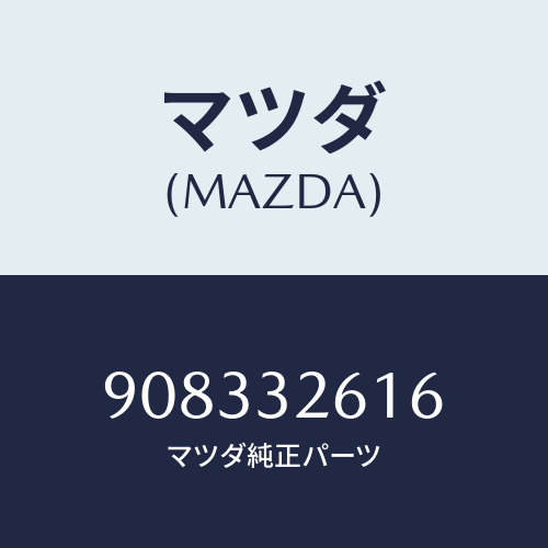 マツダ(MAZDA) スクリユー&ワツシヤー/車種共通部品/ハイブリッド関連/マツダ純正部品/908332616(9083-32-616)