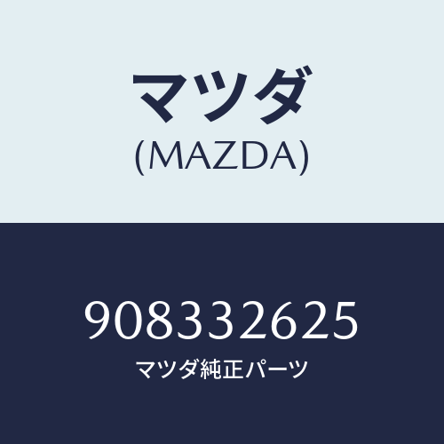マツダ(MAZDA) スクリユー&ワツシヤー/車種共通部品/ハイブリッド関連/マツダ純正部品/908332625(9083-32-625)