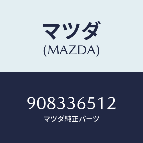 マツダ(MAZDA) スクリユー&ワツシヤー/車種共通部品/キャビン/マツダ純正部品/908336512(9083-36-512)