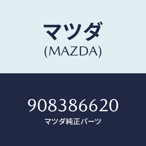 マツダ(MAZDA) スクリユー&ワツシヤー/車種共通部品/複数個所使用/マツダ純正部品/908386620(9083-86-620)
