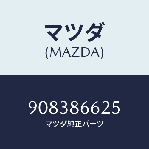マツダ(MAZDA) スクリユー/車種共通部品/複数個所使用/マツダ純正部品/908386625(9083-86-625)