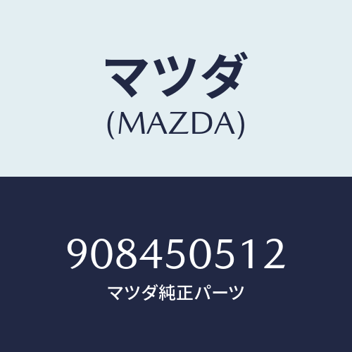 マツダ(MAZDA) スクリユー&ワツシヤータツピング/車種共通部品/バンパー/マツダ純正部品/908450512(9084-50-512)