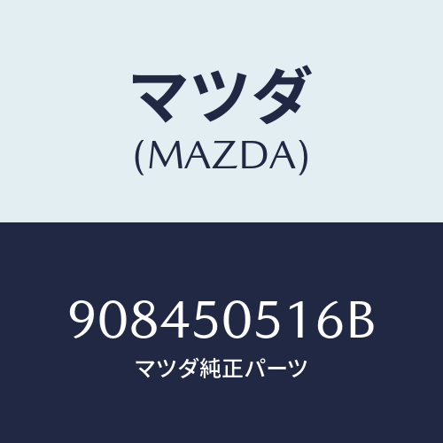 マツダ(MAZDA) スクリユー&ワツシヤータツピング/車種共通部品/バンパー/マツダ純正部品/908450516B(9084-50-516B)