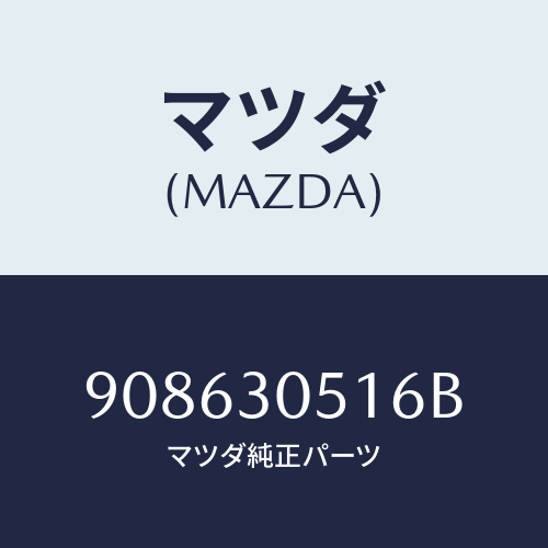 マツダ(MAZDA) スクリユー&ワツシヤータツピング/車種共通部品/ハイブリッド関連/マツダ純正部品/908630516B(9086-30-516B)