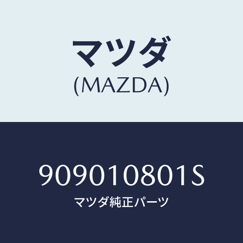 マツダ(MAZDA) ナツトフランジ/車種共通部品/シリンダー/マツダ純正部品/909010801S(9090-10-801S)