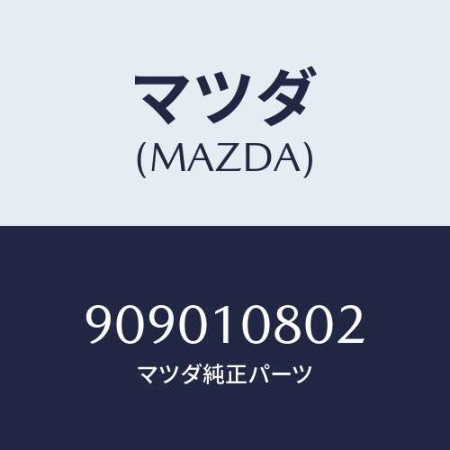 マツダ(MAZDA) ナツトフランジ/車種共通部品/シリンダー/マツダ純正部品/909010802(9090-10-802)