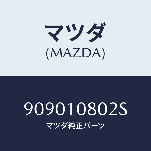 マツダ(MAZDA) ナツトフランジ/車種共通部品/シリンダー/マツダ純正部品/909010802S(9090-10-802S)