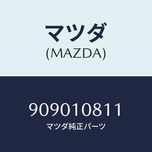 マツダ(MAZDA) ナツトフランジ/車種共通部品/シリンダー/マツダ純正部品/909010811(9090-10-811)